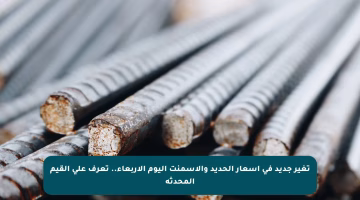 تغير جديد في أسعار الحديد والأسمنت اليوم الأربعاء.. تعرف على القيم المحدثة